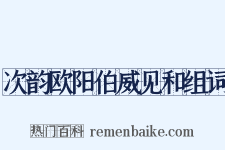 次韵欧阳伯威见和组词是什么意思的图片